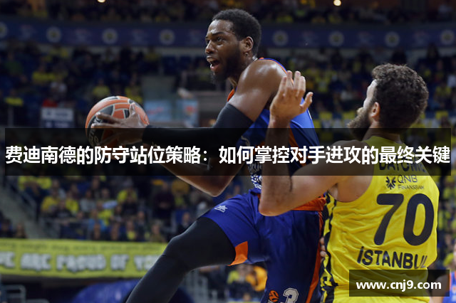 费迪南德的防守站位策略：如何掌控对手进攻的最终关键