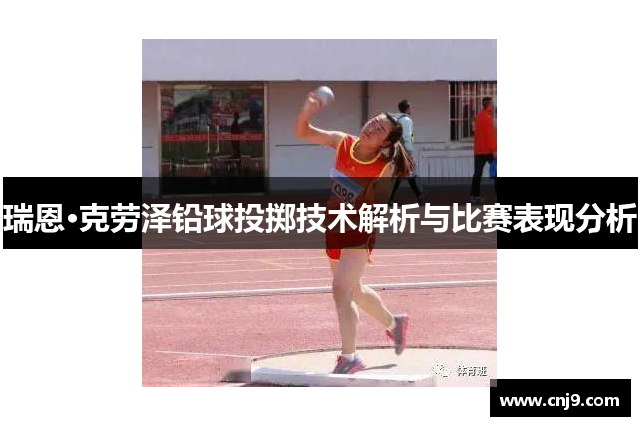瑞恩·克劳泽铅球投掷技术解析与比赛表现分析
