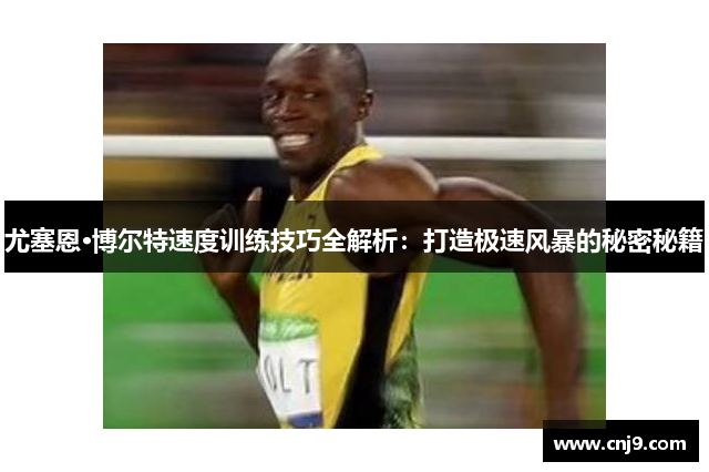 尤塞恩·博尔特速度训练技巧全解析：打造极速风暴的秘密秘籍