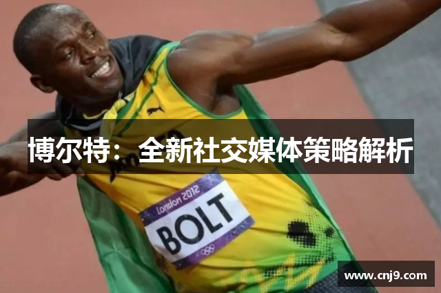 博尔特：全新社交媒体策略解析