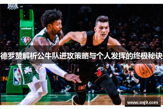 德罗赞解析公牛队进攻策略与个人发挥的终极秘诀