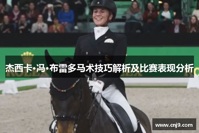 杰西卡·冯·布雷多马术技巧解析及比赛表现分析