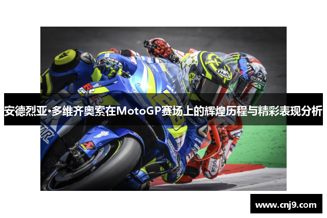 安德烈亚·多维齐奥索在MotoGP赛场上的辉煌历程与精彩表现分析