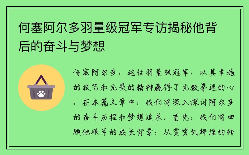 何塞阿尔多羽量级冠军专访揭秘他背后的奋斗与梦想