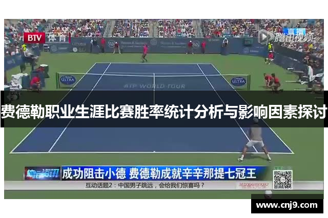费德勒职业生涯比赛胜率统计分析与影响因素探讨