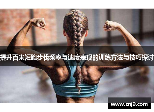 提升百米短跑步伐频率与速度表现的训练方法与技巧探讨