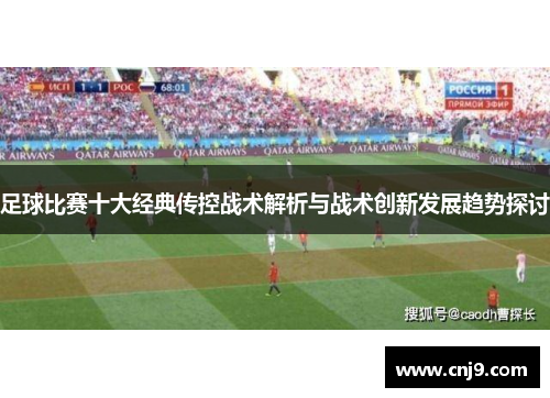 足球比赛十大经典传控战术解析与战术创新发展趋势探讨