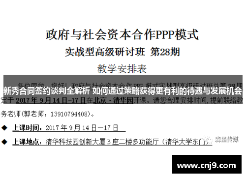 新秀合同签约谈判全解析 如何通过策略获得更有利的待遇与发展机会