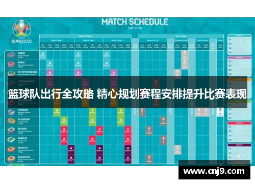 篮球队出行全攻略 精心规划赛程安排提升比赛表现