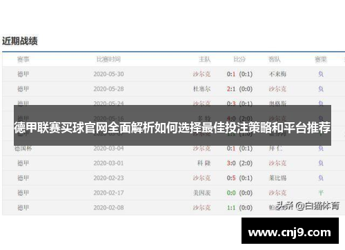 德甲联赛买球官网全面解析如何选择最佳投注策略和平台推荐