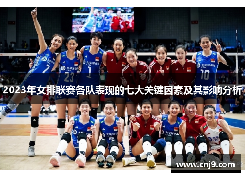 2023年女排联赛各队表现的七大关键因素及其影响分析