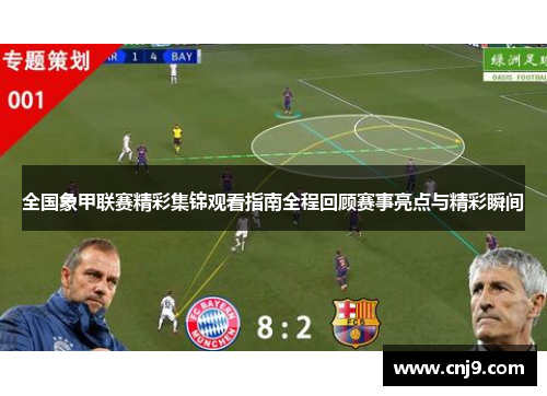 全国象甲联赛精彩集锦观看指南全程回顾赛事亮点与精彩瞬间