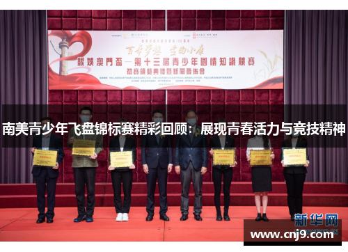 南美青少年飞盘锦标赛精彩回顾：展现青春活力与竞技精神