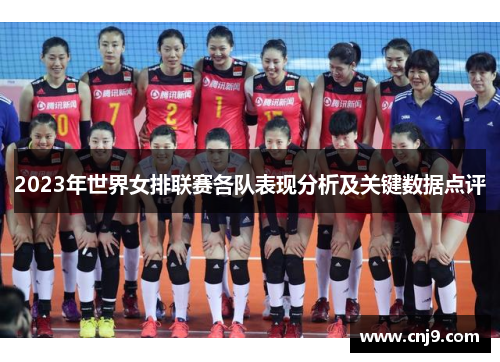 2023年世界女排联赛各队表现分析及关键数据点评