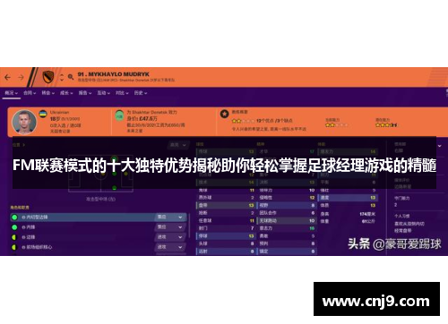 FM联赛模式的十大独特优势揭秘助你轻松掌握足球经理游戏的精髓