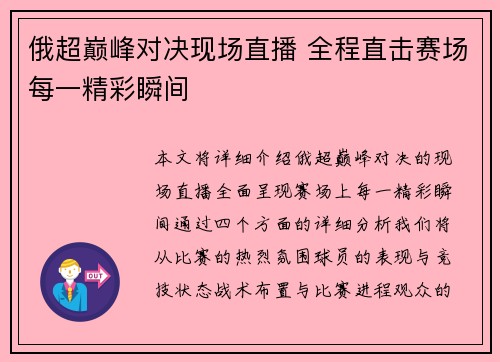 俄超巅峰对决现场直播 全程直击赛场每一精彩瞬间