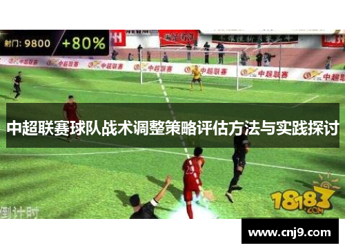 中超联赛球队战术调整策略评估方法与实践探讨