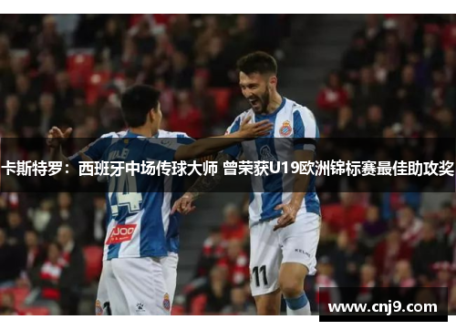 卡斯特罗：西班牙中场传球大师 曾荣获U19欧洲锦标赛最佳助攻奖