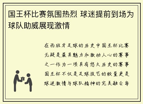 国王杯比赛氛围热烈 球迷提前到场为球队助威展现激情