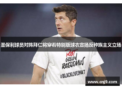 圣保利球员对阵拜仁将穿着特别版球衣宣扬反种族主义立场