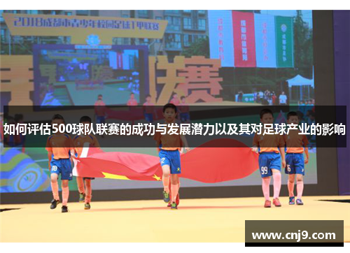 如何评估500球队联赛的成功与发展潜力以及其对足球产业的影响