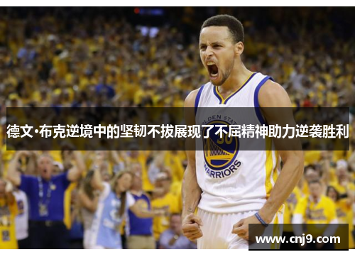 德文·布克逆境中的坚韧不拔展现了不屈精神助力逆袭胜利