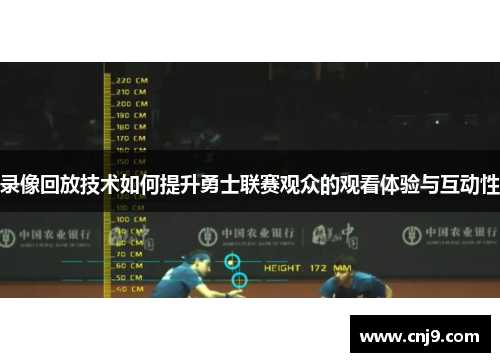 录像回放技术如何提升勇士联赛观众的观看体验与互动性