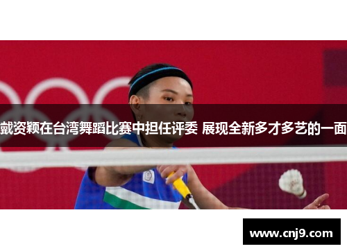 戴资颖在台湾舞蹈比赛中担任评委 展现全新多才多艺的一面