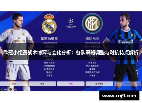 欧冠小组赛战术博弈与变化分析：各队策略调整与对抗特点解析