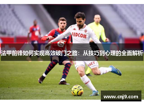 法甲前锋如何实现高效破门之路：从技巧到心理的全面解析