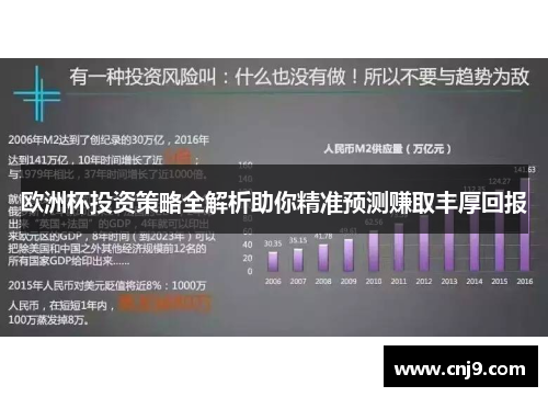 欧洲杯投资策略全解析助你精准预测赚取丰厚回报