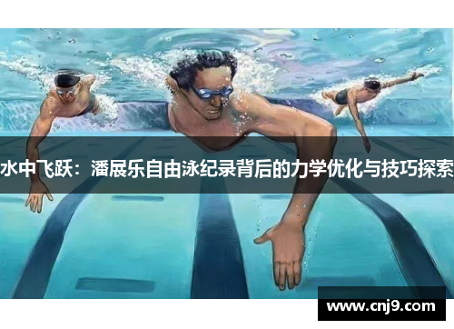 水中飞跃：潘展乐自由泳纪录背后的力学优化与技巧探索