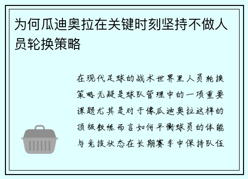 为何瓜迪奥拉在关键时刻坚持不做人员轮换策略