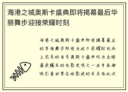 海港之城奥斯卡盛典即将揭幕最后华丽舞步迎接荣耀时刻