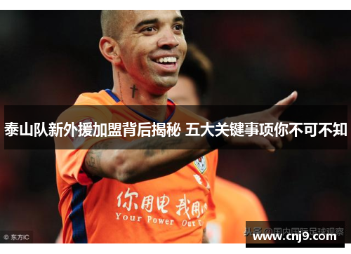 泰山队新外援加盟背后揭秘 五大关键事项你不可不知