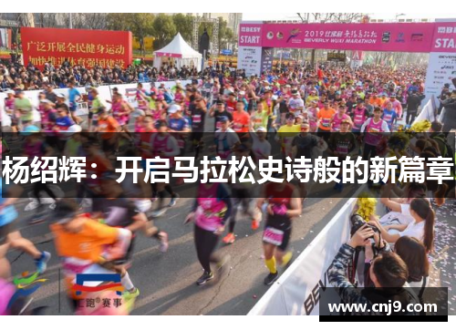 杨绍辉：开启马拉松史诗般的新篇章