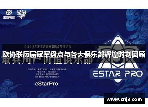 欧协联历届冠军盘点与各大俱乐部辉煌时刻回顾