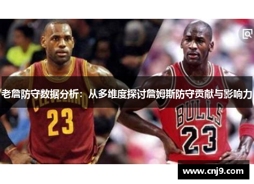 老詹防守数据分析：从多维度探讨詹姆斯防守贡献与影响力