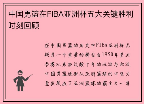 中国男篮在FIBA亚洲杯五大关键胜利时刻回顾