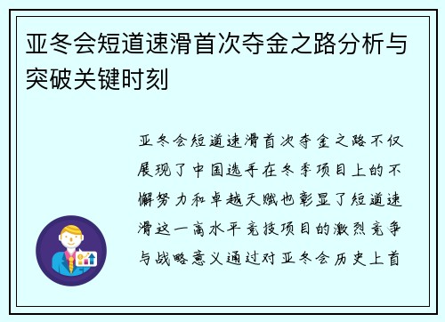 亚冬会短道速滑首次夺金之路分析与突破关键时刻