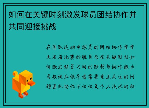 如何在关键时刻激发球员团结协作并共同迎接挑战