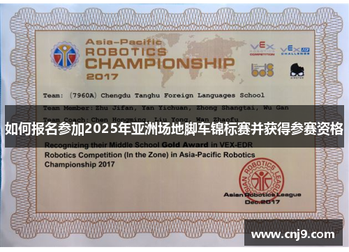如何报名参加2025年亚洲场地脚车锦标赛并获得参赛资格