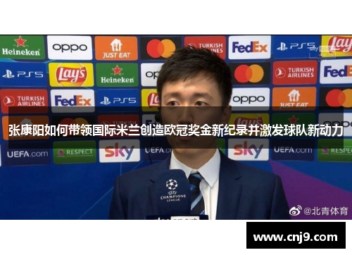 张康阳如何带领国际米兰创造欧冠奖金新纪录并激发球队新动力