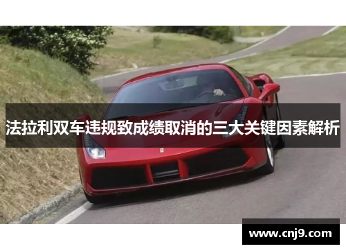 法拉利双车违规致成绩取消的三大关键因素解析