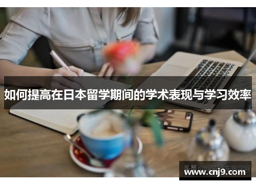 如何提高在日本留学期间的学术表现与学习效率