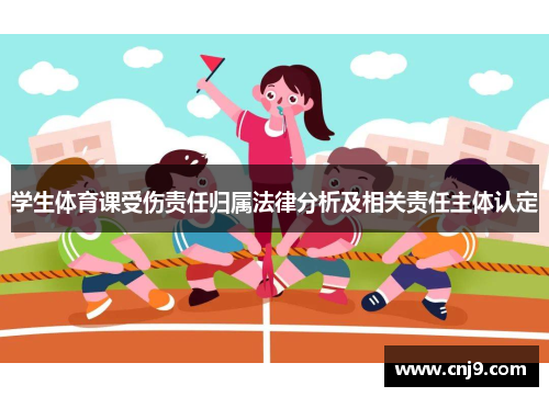 学生体育课受伤责任归属法律分析及相关责任主体认定