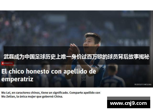 武磊成为中国足球历史上唯一身价过百万欧的球员背后故事揭秘
