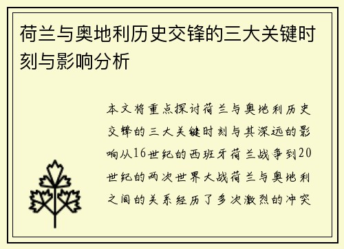 荷兰与奥地利历史交锋的三大关键时刻与影响分析