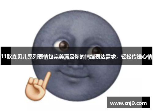 11款森贝儿系列表情包完美满足你的情绪表达需求，轻松传递心情