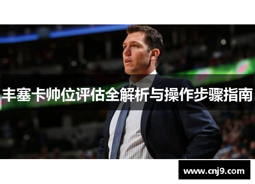 丰塞卡帅位评估全解析与操作步骤指南